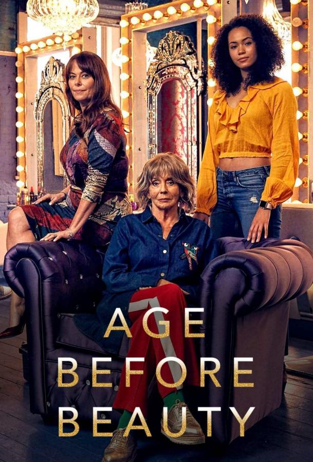 Возраст против красоты / Age Before Beauty (2018) 