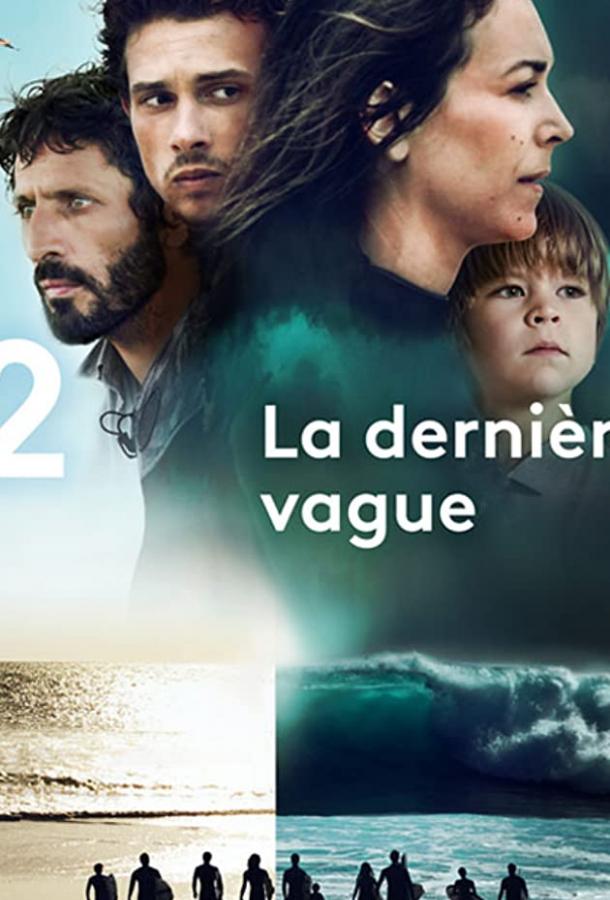 Последняя волна / La Dernière Vague (2019) 