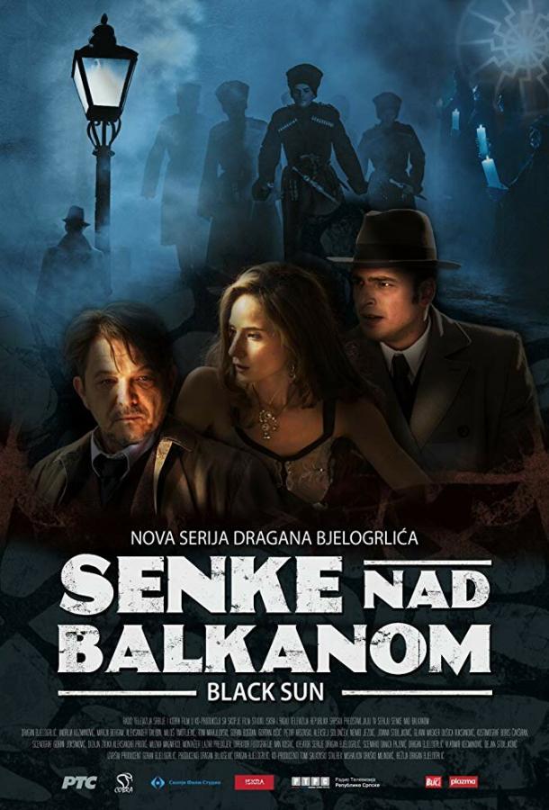Тени над Балканами / Senke nad Balkanom (2017) 