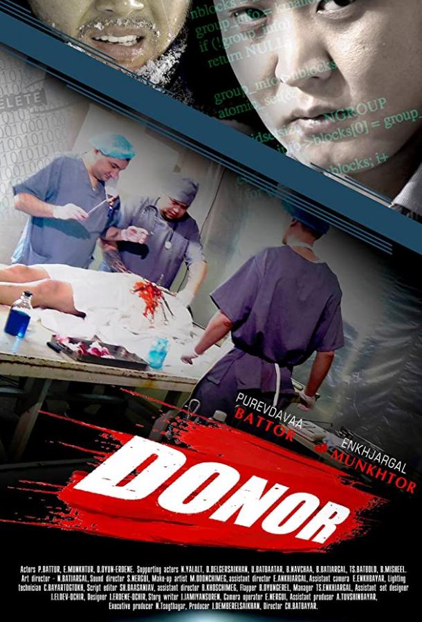 Донор / Donor (2018) 