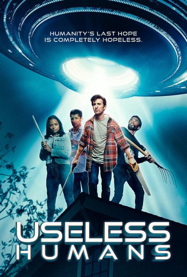 Бесполезные людишки / Useless Humans (2020) 