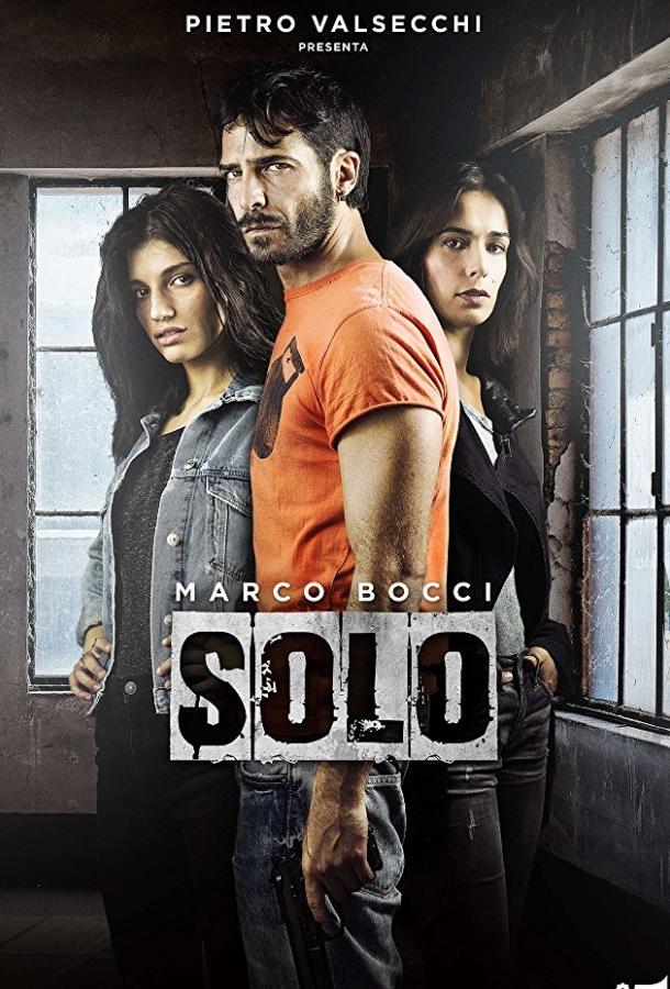 Соло / Solo (2016) 