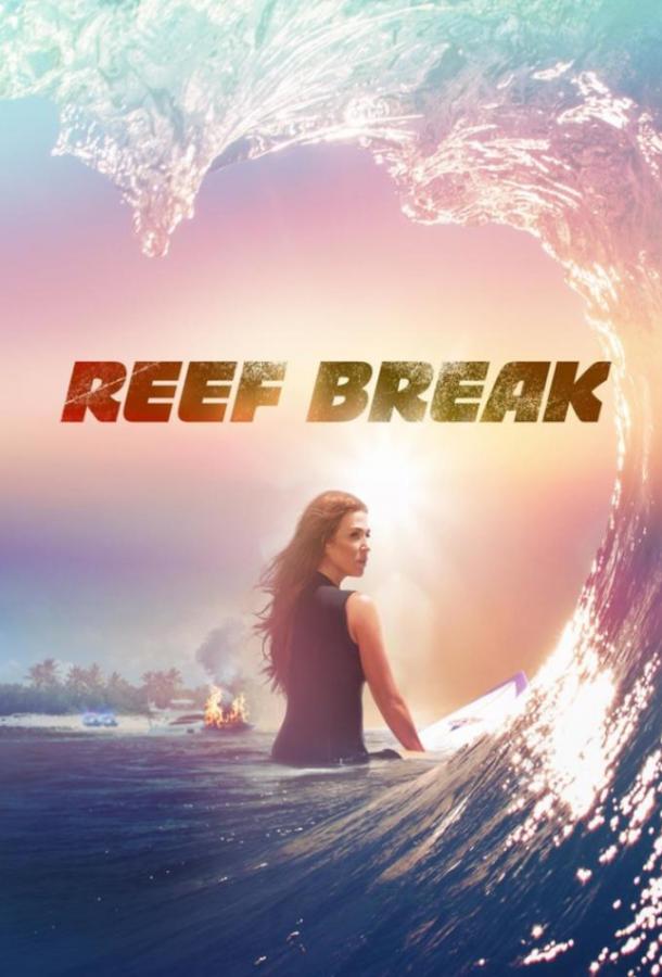 Риф-брейк / Reef Break (2019) 