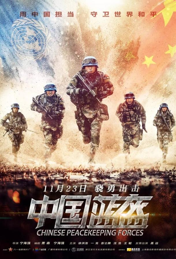 Китайские миротворцы / Zhong guo lan kui (2018) 