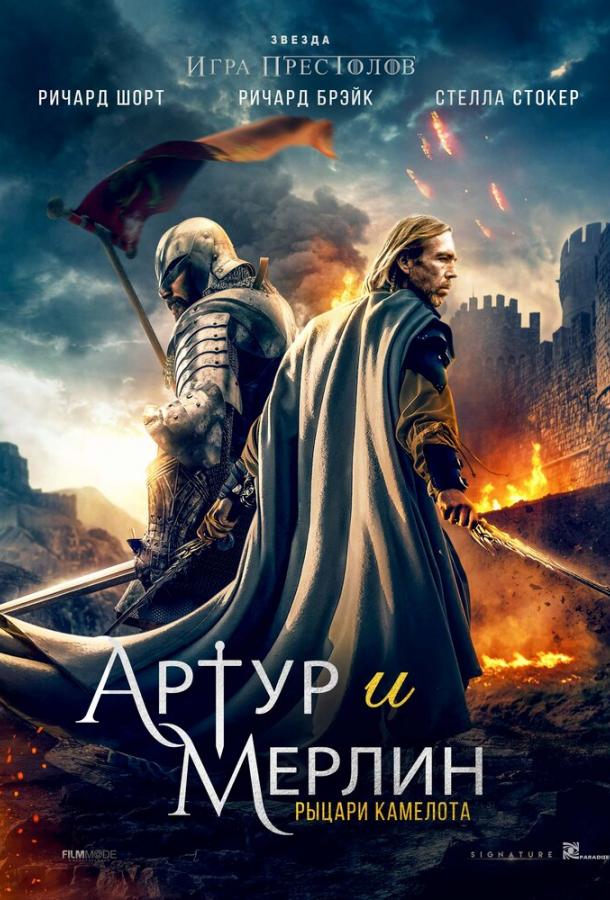 Артур и Мерлин: Рыцари Камелота / Arthur & Merlin: Knights of Camelot (2020) 