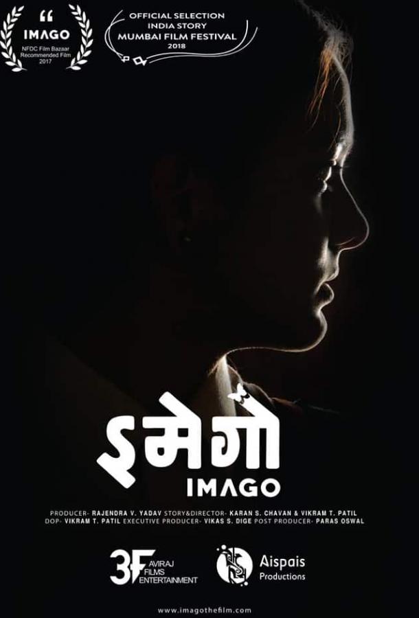 Имаго / Imago (2018) 