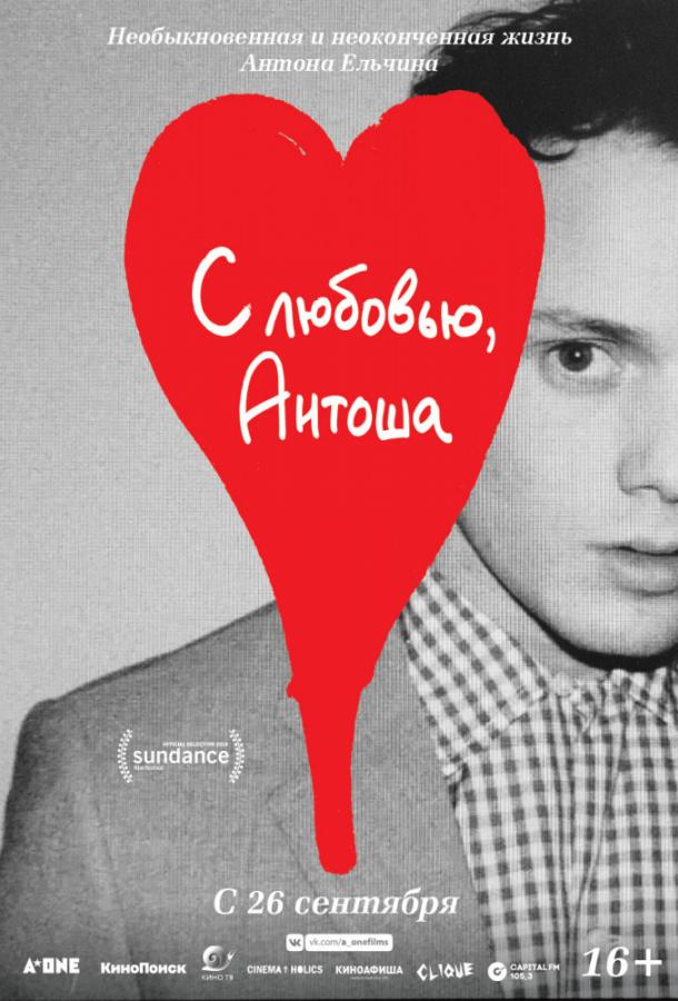 С любовью, Антоша / Love, Antosha (2019) 