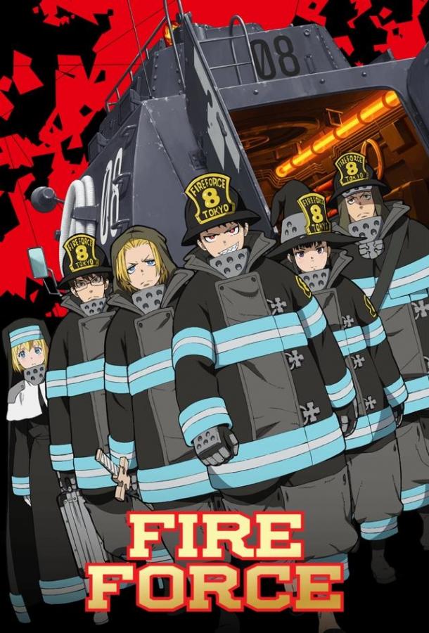Огненная бригада пожарных! / Fire Force (2019) 