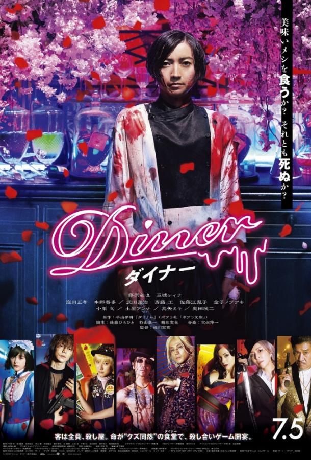 Ресторан / Diner Dina (2019) 