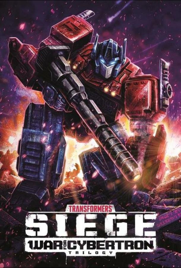 Трансформеры: Война за Кибертрон / Transformers: War for Cybertron (2020) 