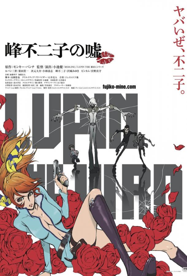 Люпен III: Ложь Фудзико Минэ / Lupin III: Mine Fujiko no Uso (2019) 
