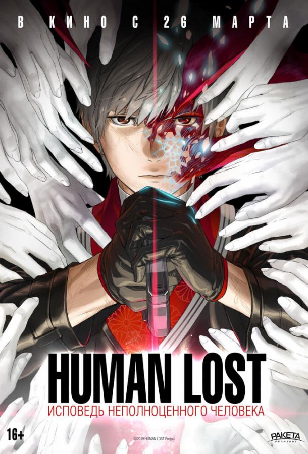 Human Lost: Исповедь неполноценного человека / Human Lost: Ningen Shikkaku (2019) 