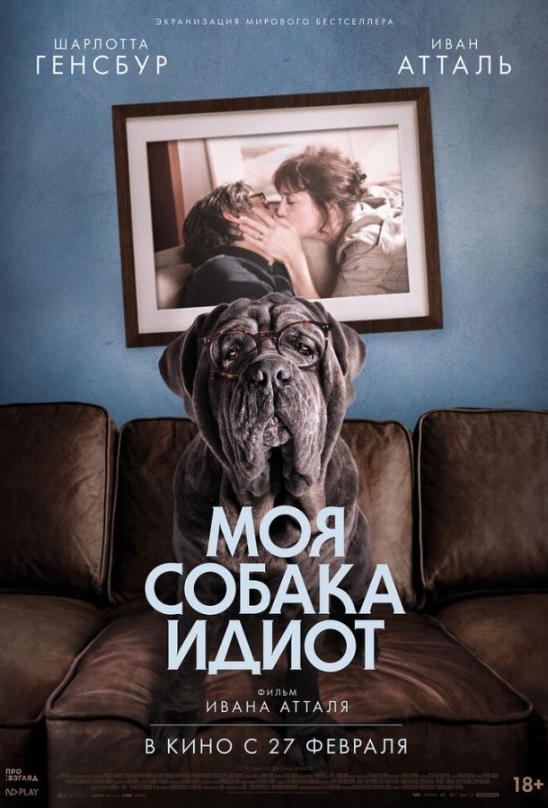 Моя собака Идиот / Mon chien Stupide (2019) 