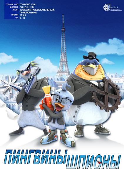 Пингвины-шпионы / Spy Penguin (2013) 