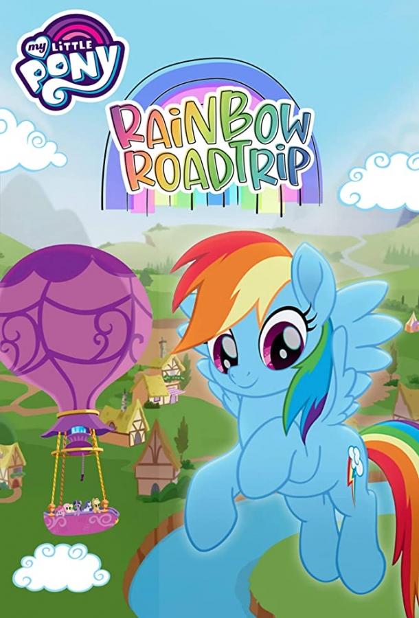 Мой маленький пони: Радужное путешествие / My Little Pony: Rainbow Roadtrip (2019) 