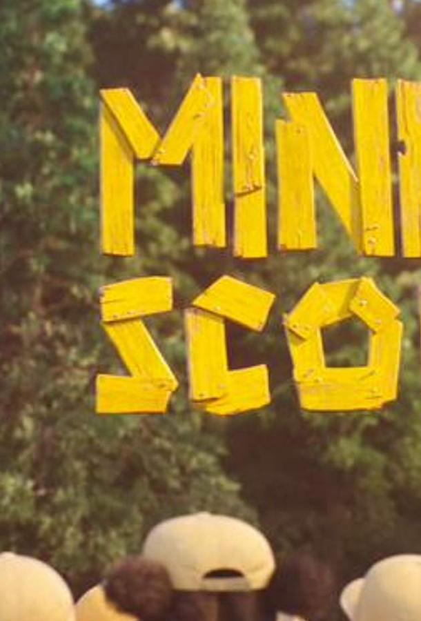 Миньоны-скауты / Minion Scouts (2019) 