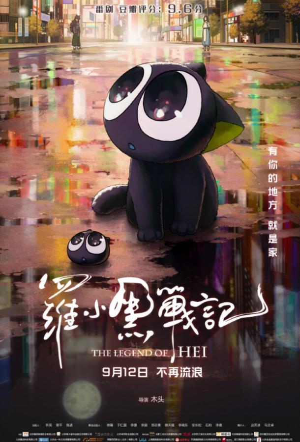 Легенда о Хэй / Luo Xiaohei zhan ji (2019) 
