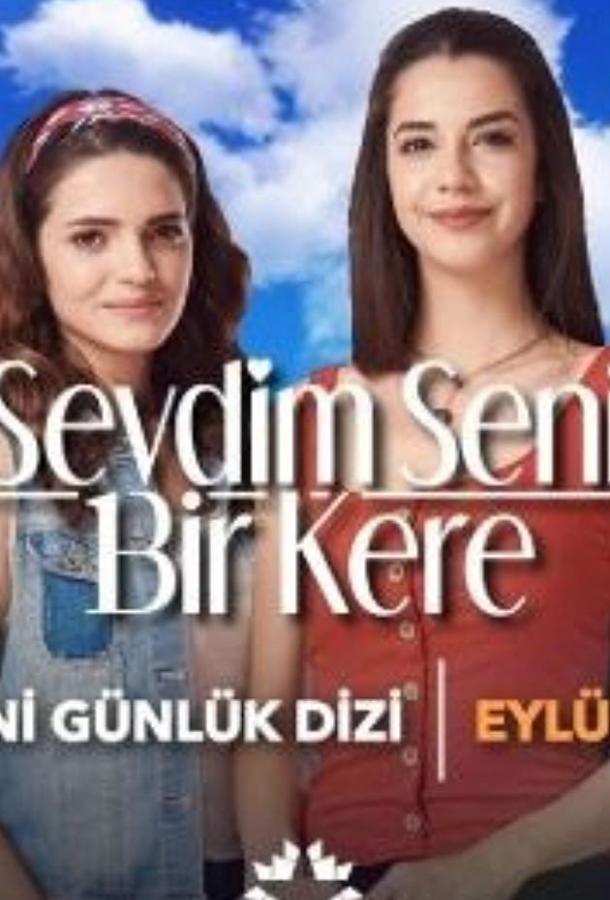 Я полюбил тебя однажды / Sevdim Seni Bir Kere (2019) 