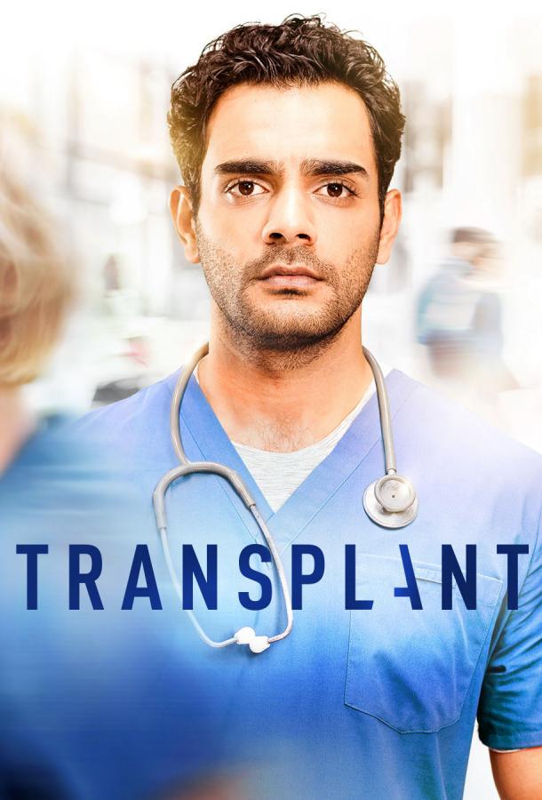Трансплантация / Transplant (2020) 