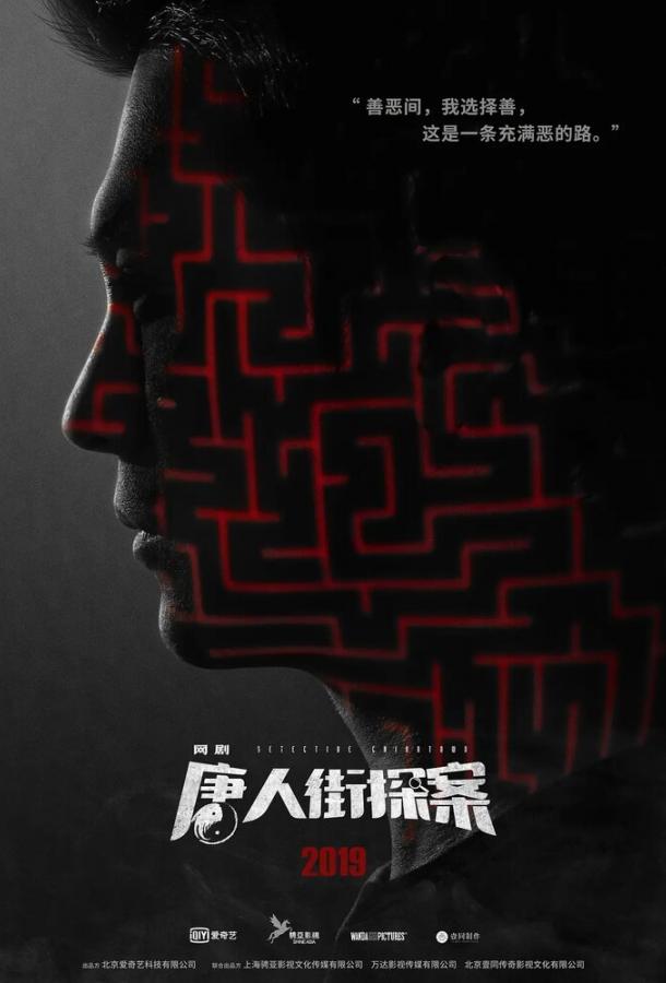 Детектив из Чайнатауна / Tang ren jie tan an (2020) 