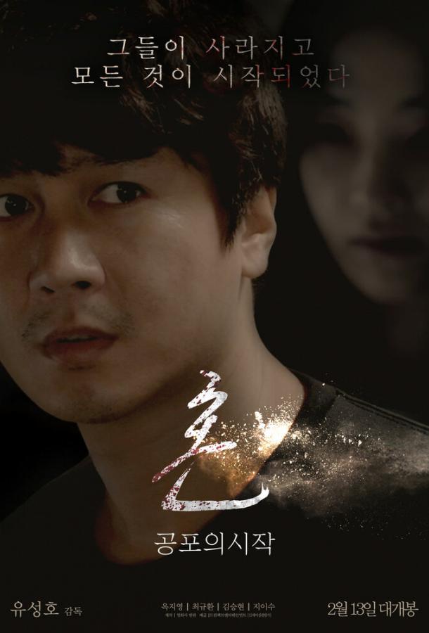Дух: Начало кошмара / Hon: gongpoui sijak (2020) 