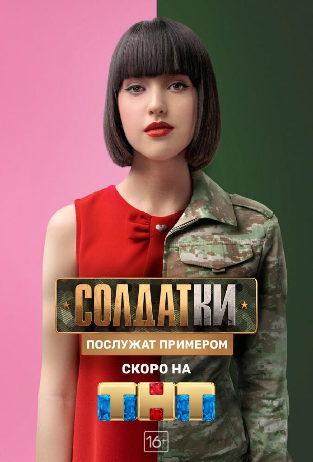 Солдатки (2020) 