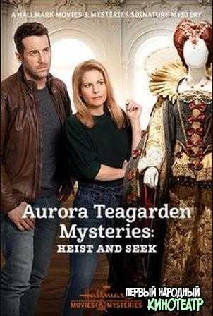 Тайны Авроры Тигарден: Кради и ищи / Aurora Teagarden Mysteries: Heist and Seek (2020) 