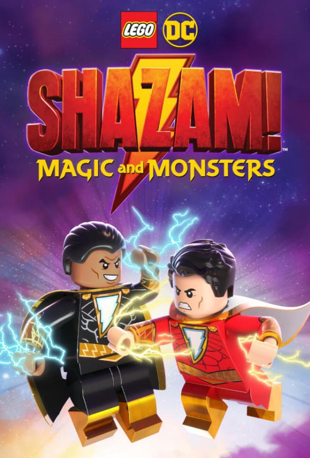 Лего Шазам: Магия и монстры / LEGO DC: Shazam - Magic & Monsters (2020) 
