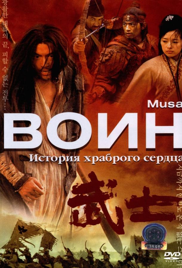 Воин / Musa (2001) 