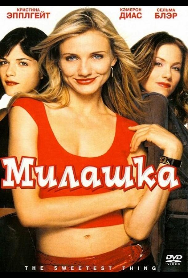Милашка / The Sweetest Thing (2002) 