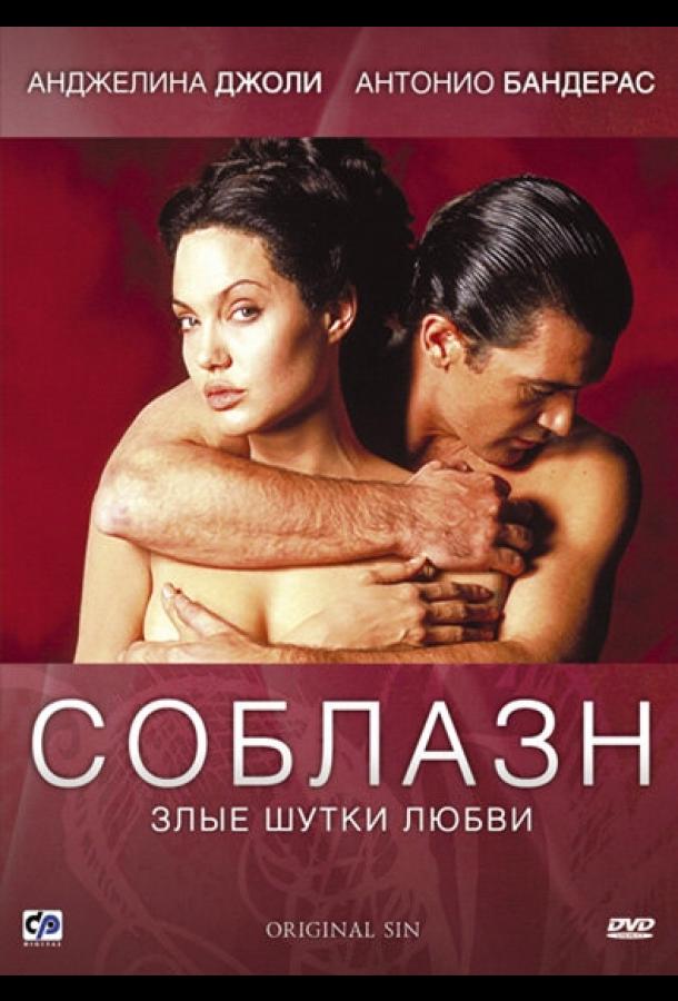 Соблазн / Original Sin (2001) 
