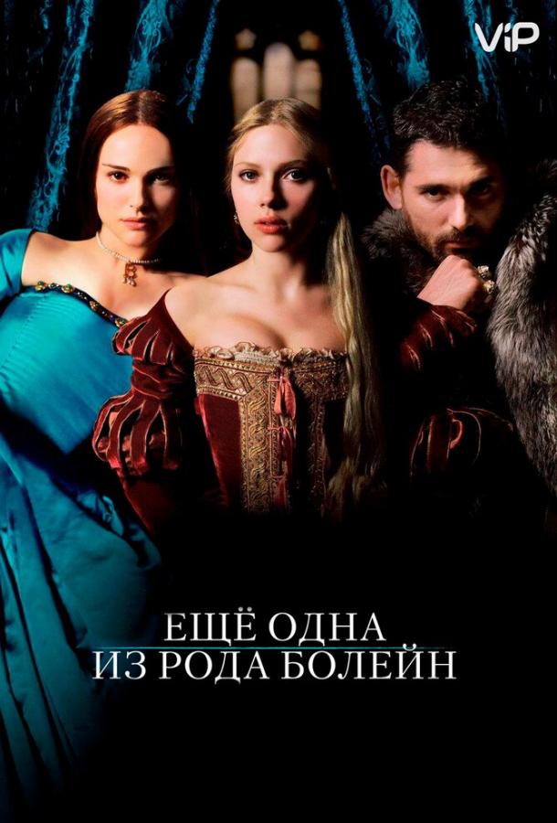 Еще одна из рода Болейн / The Other Boleyn Girl (2008) 