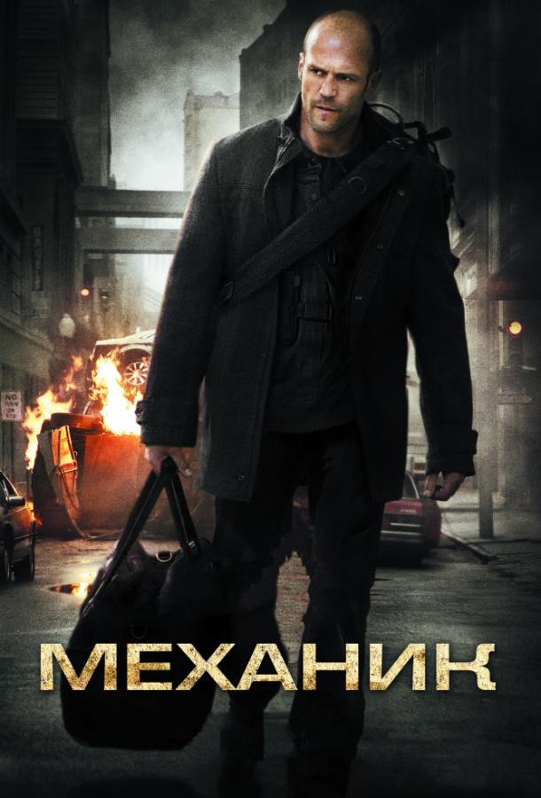 Механик / The Mechanic (2011) 