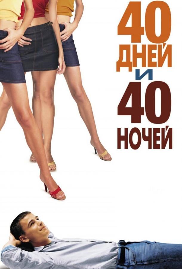 40 дней и 40 ночей / 40 Days and 40 Nights (2002) 