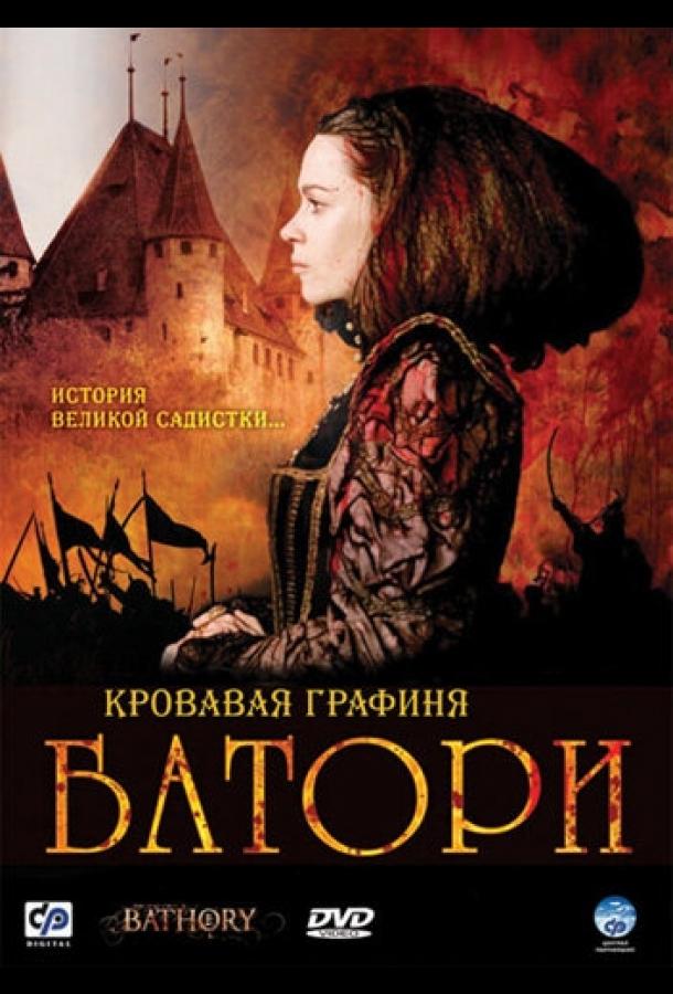 Кровавая графиня – Батори / Bathory (2008) 
