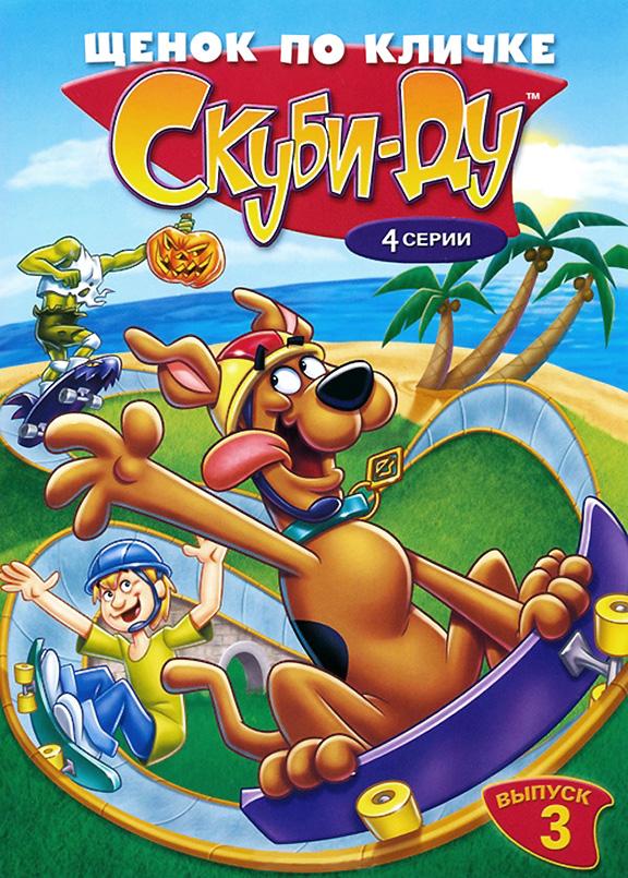 Щенок по кличке Скуби Ду / A Pup Named Scooby-Doo (1988) 