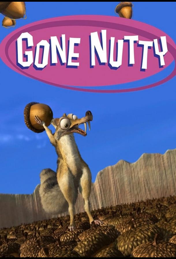 Потерянный орех / Gone Nutty (2002) 