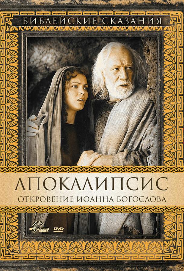 Апокалипсис: Откровение Иоанна Богослова / San Giovanni - L'apocalisse (2002) 