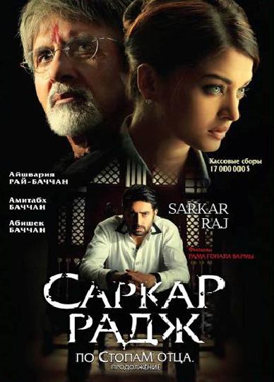 По стопам отца 2 / Sarkar Raj (2008) 