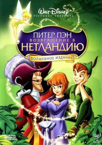 Питер Пэн 2: Возвращение в Нетландию / Peter Pan 2: Return to Never Land (2002) 