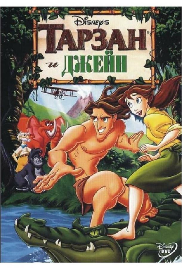 Тарзан и Джейн / Tarzan & Jane (2002) 