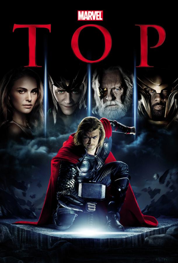 Тор / Thor (2011) 