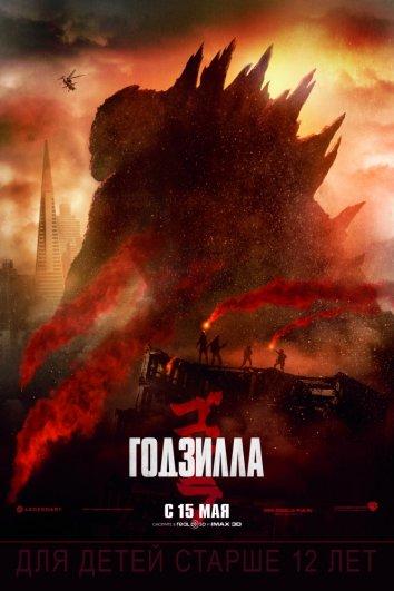 Годзилла / Godzilla (2014) 