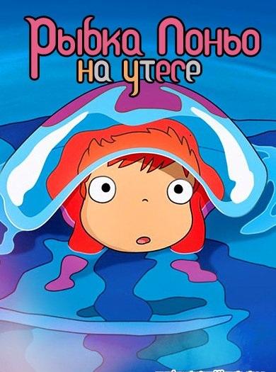 Рыбка Поньо на утесе / Gake no ue no Ponyo (2008) 