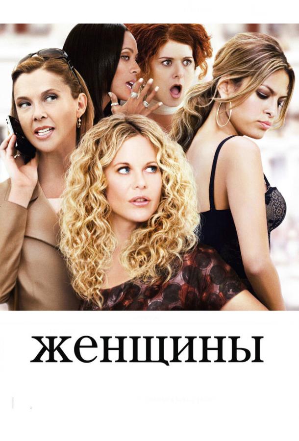 Женщины / The Women (2008) 