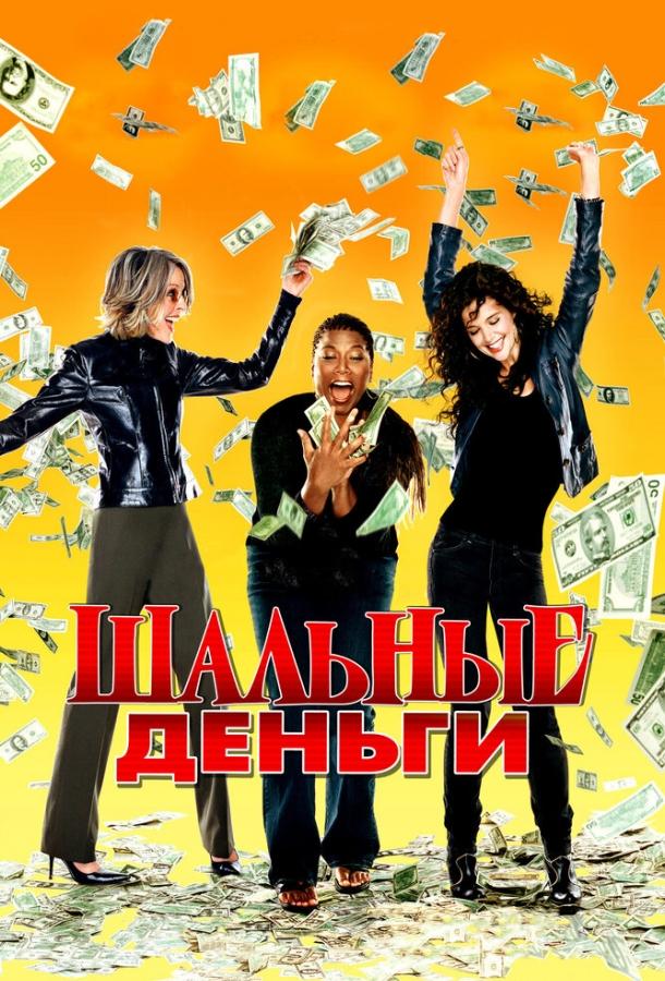 Шальные деньги / Mad Money (2008) 