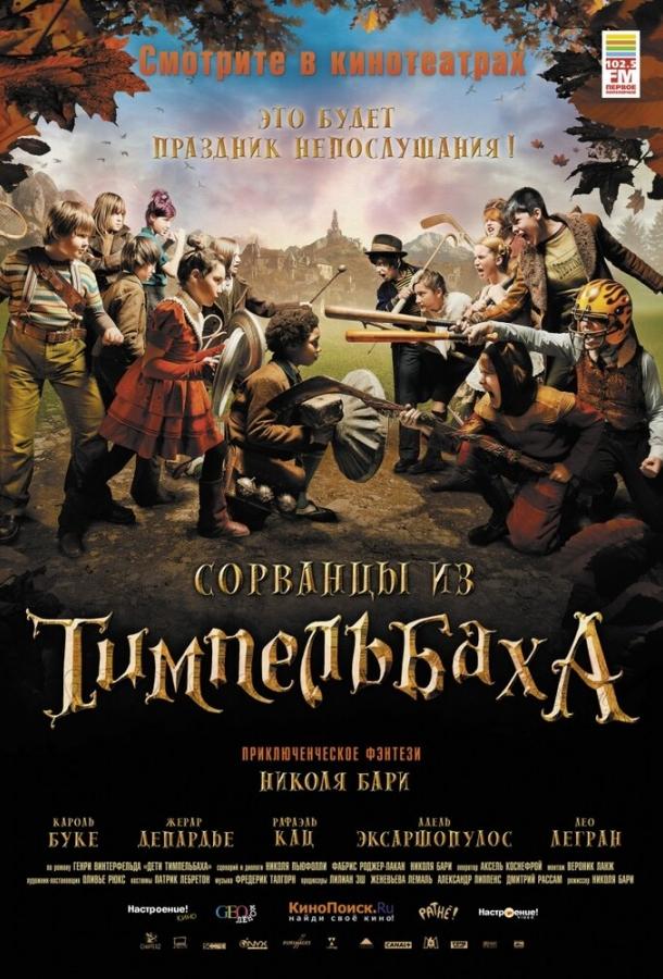Сорванцы из Тимпельбаха / Les enfants de Timpelbach (2008) 