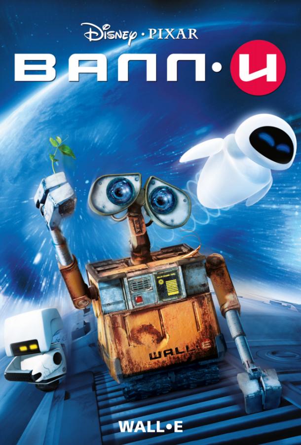 ВАЛЛ-И / WALL-E (2008) 