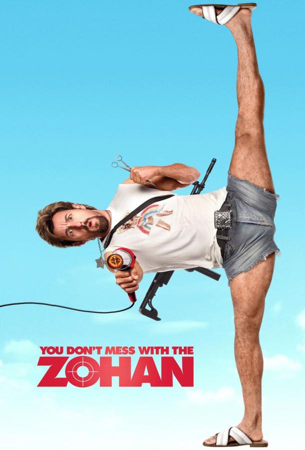 Не шутите с Зоханом / You Don't Mess with the Zohan (2008) 