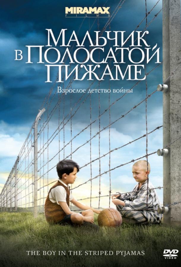 Мальчик в полосатой пижаме / The Boy in the Striped Pyjamas (2008) 